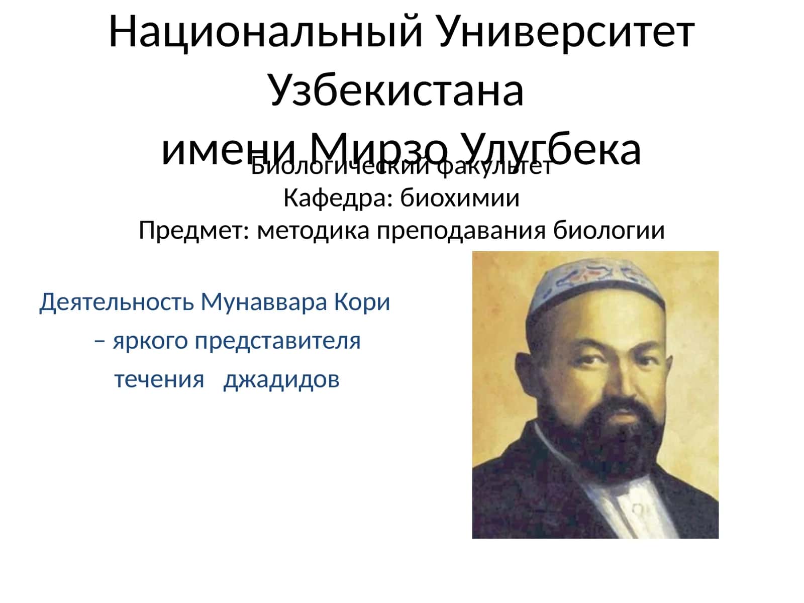 Мунаввар Кори – биохимия факультетларида муаллиф 1