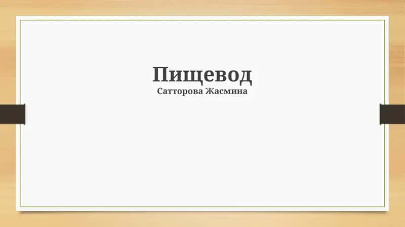 Пищевод 1