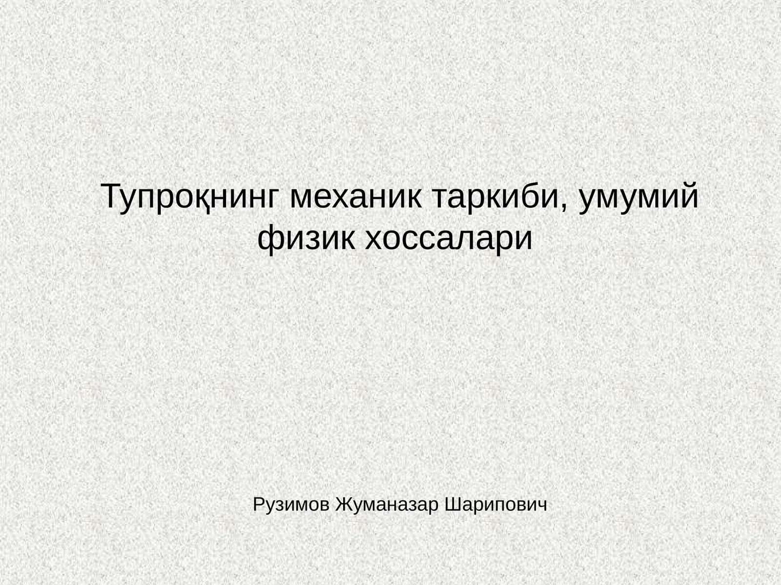 Тупроқнинг механик таркиби, умумий физик хоссалари 1