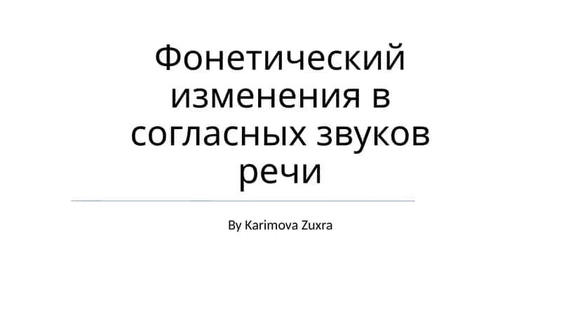 Фонетический изменения в согласных звуков речи 1