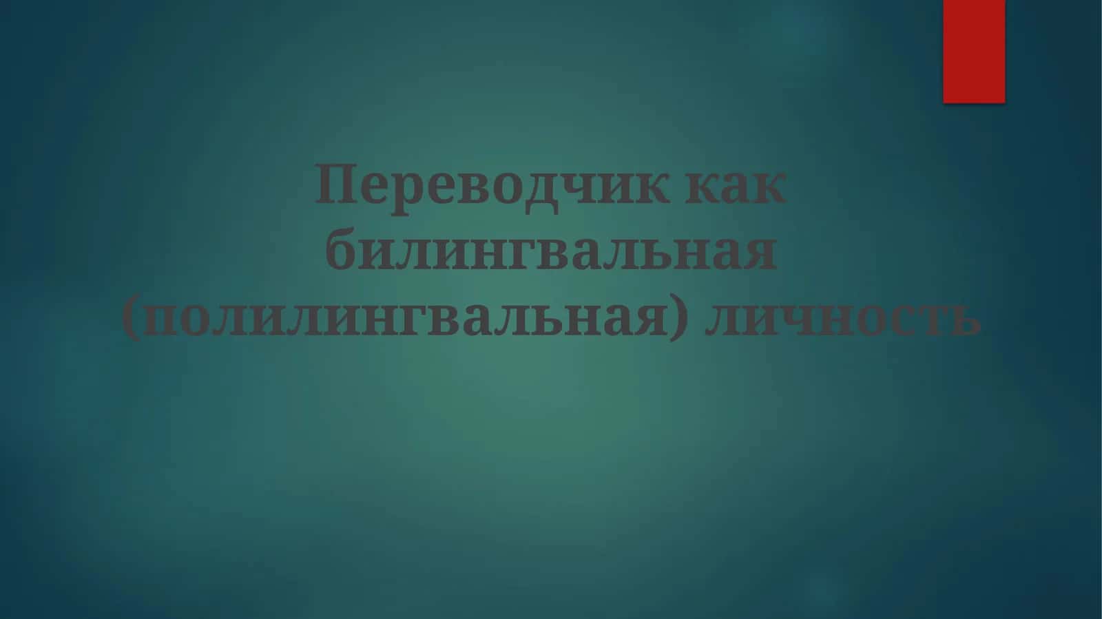 Переводчик как билингвальная (полилингвальная) личность 1