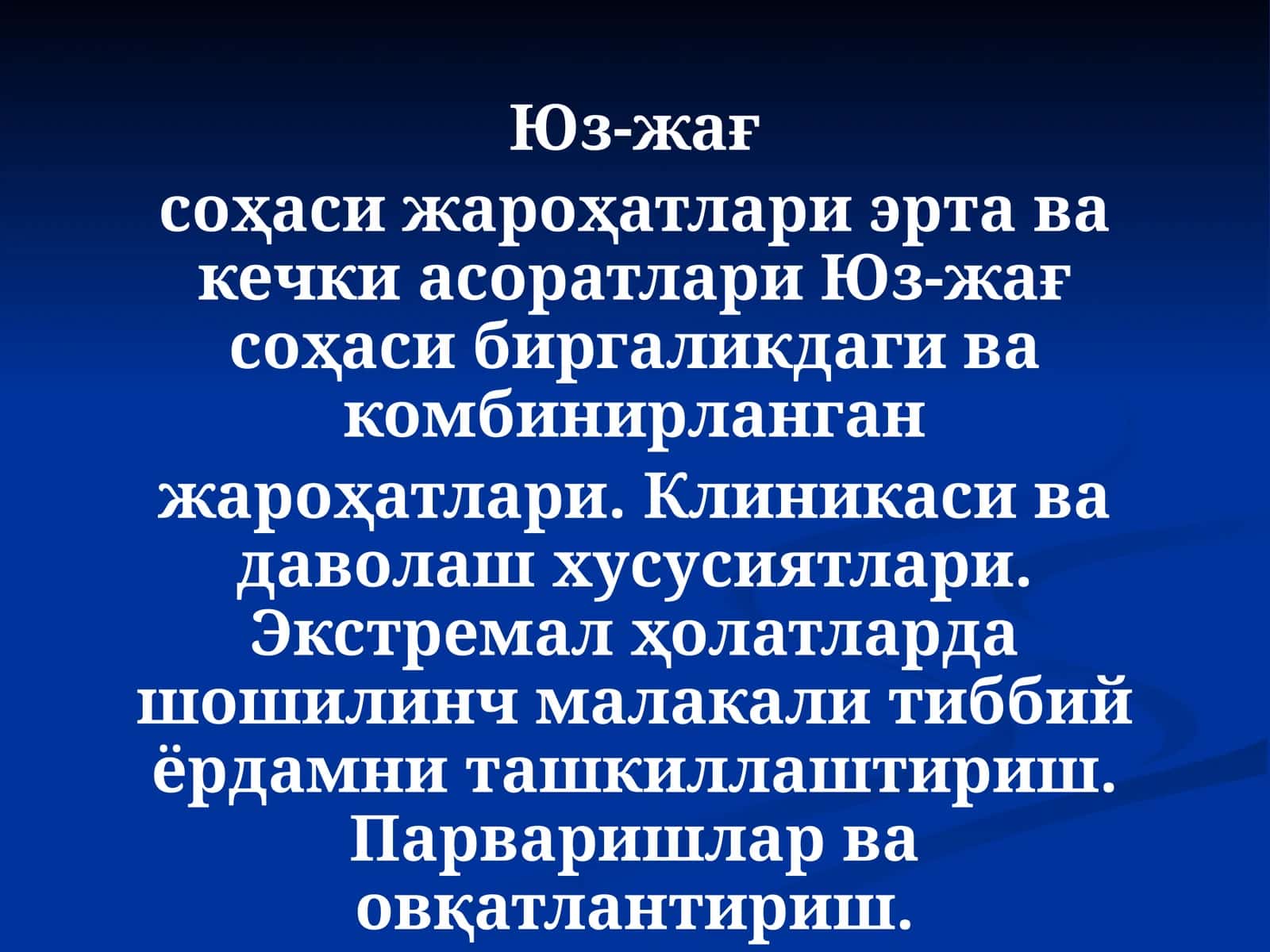 Юз-жағ соҳаси жароҳатлари эрта ва кечки асоратлари 1
