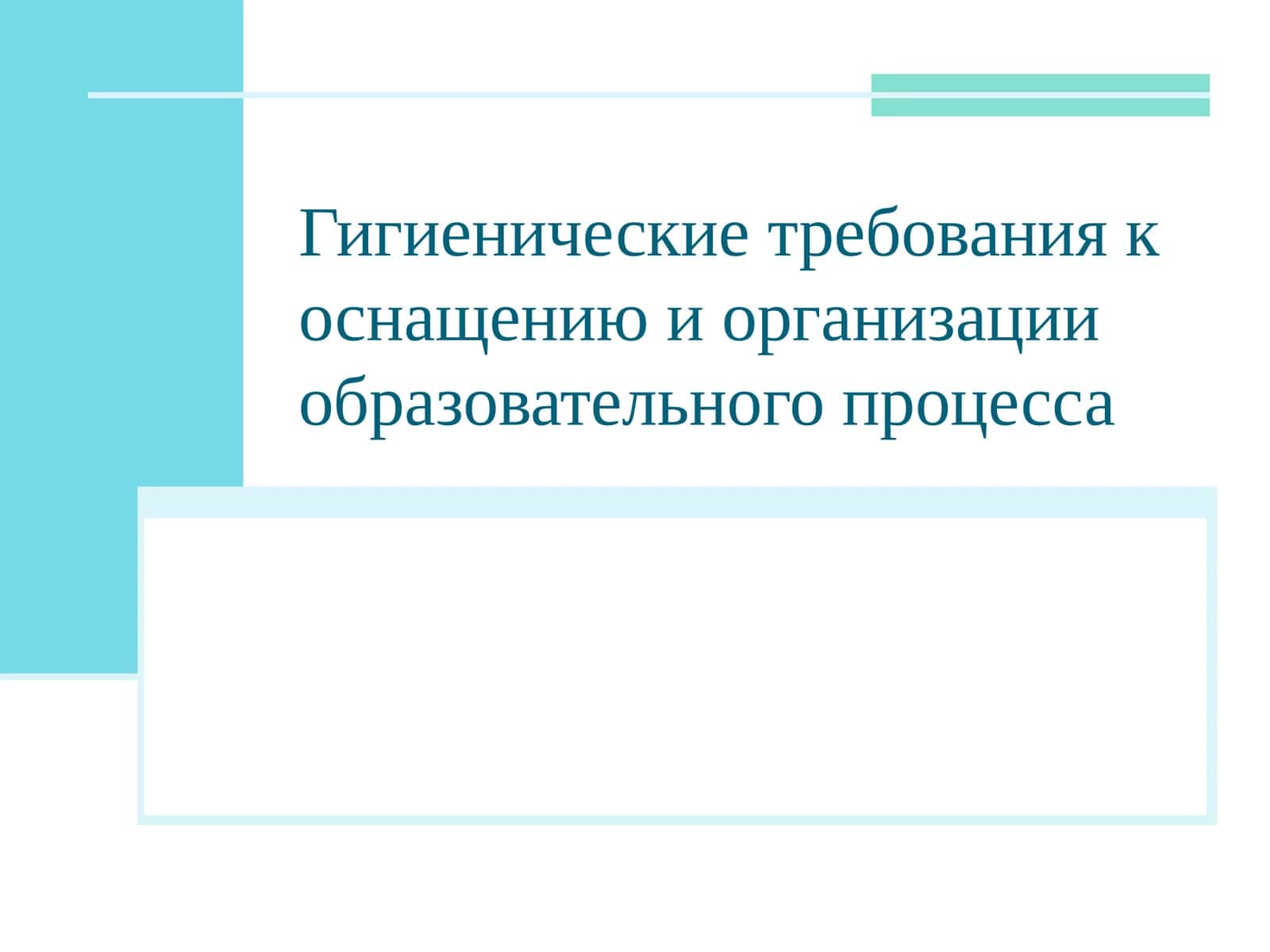 Гигиенические требования к оснащению и организации образовательного процесса 1