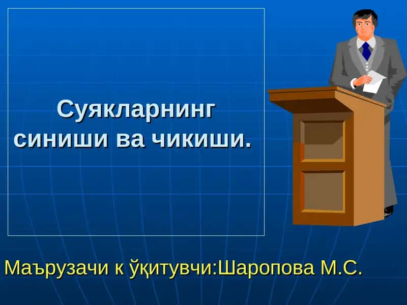 Суякларнинг синиши ва чикиши 1