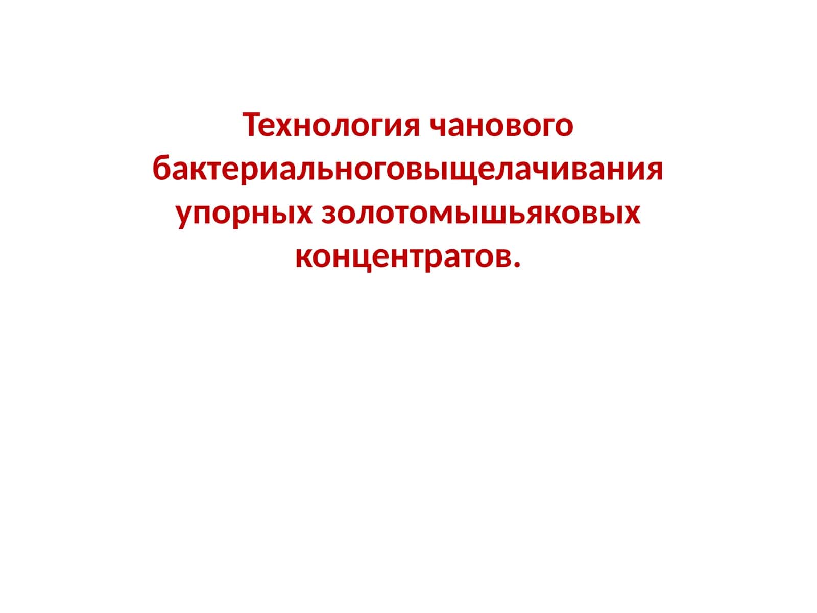 Технология чанового бактериального выщелачивания упорных золотомышьяковых концентратов 1