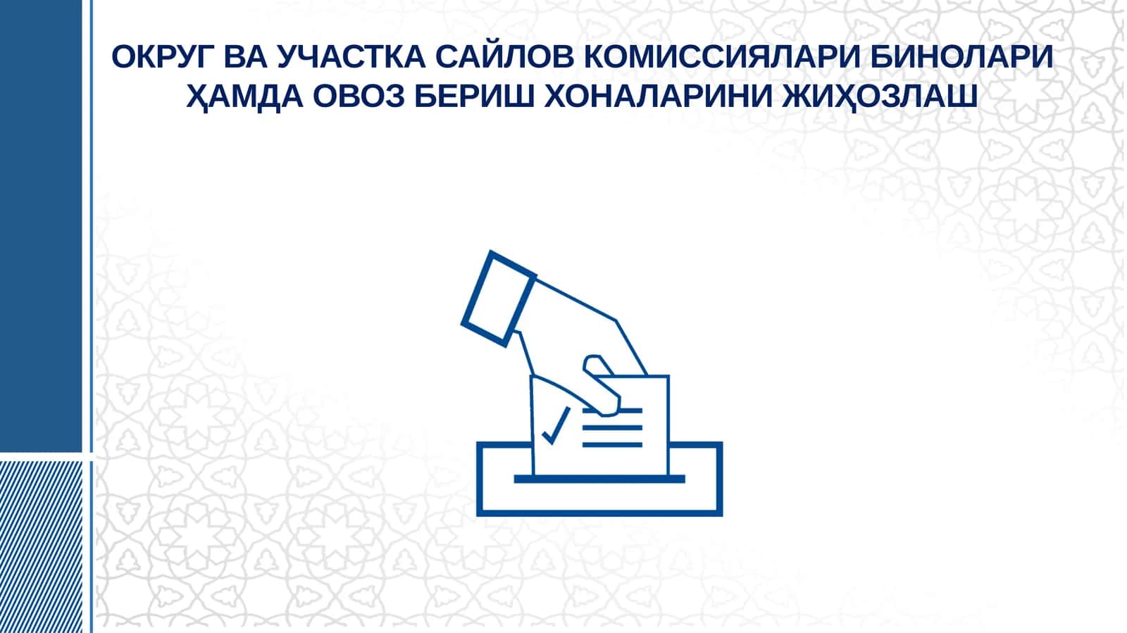 ОКРУГ ВА УЧАСТКА САЙЛОВ КОМИССИЯЛАРИ БИНОЛАРИ ҲАМДА ОВОЗ БЕРИШ ХОНАЛАРИНИ ЖИҲОЗЛАШ 1