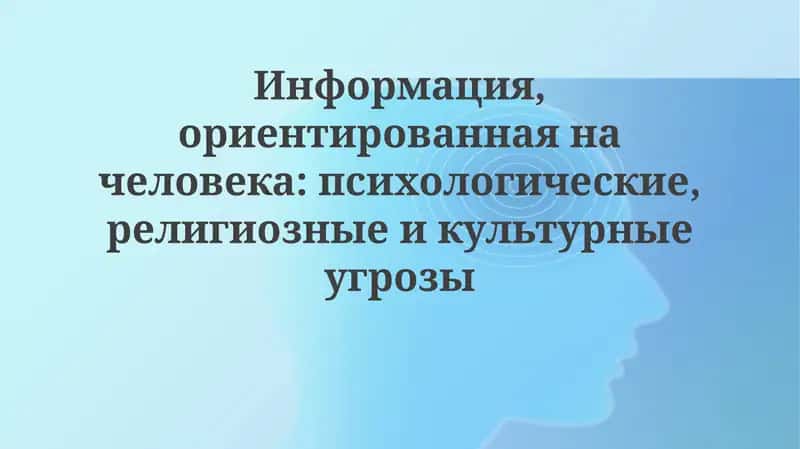 Психологические угрозы в информационном пространстве 1