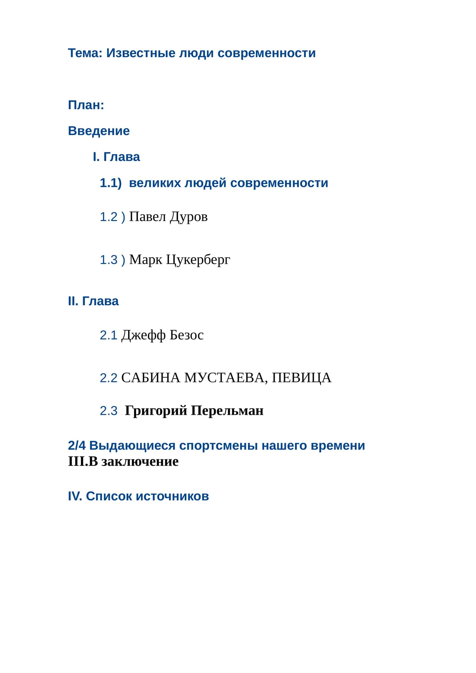 Известные люди современности 1