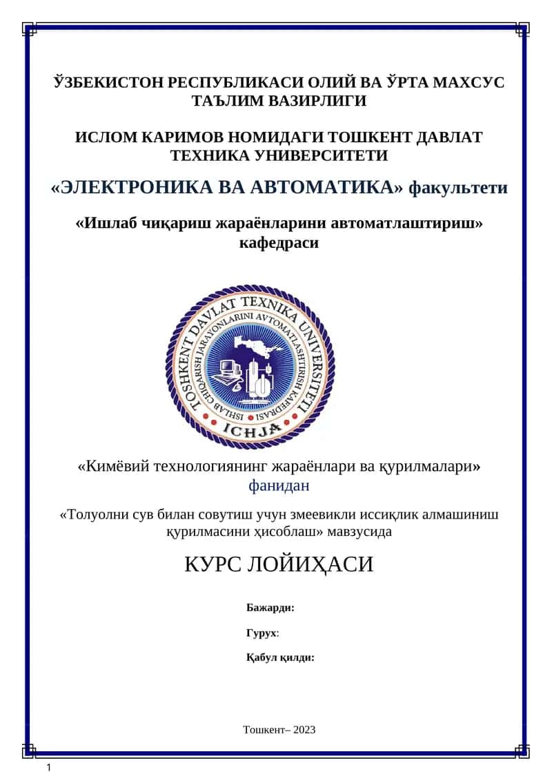 "Толуолни сув билан совутиш учун змеевикли иссиқлик алмашиниш қурилмаси" 1
