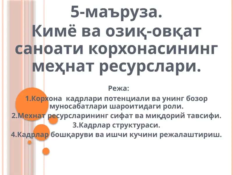 Кимёваозиқ-овқат саноатикорхонасинингмеҳнатресурслари 1
