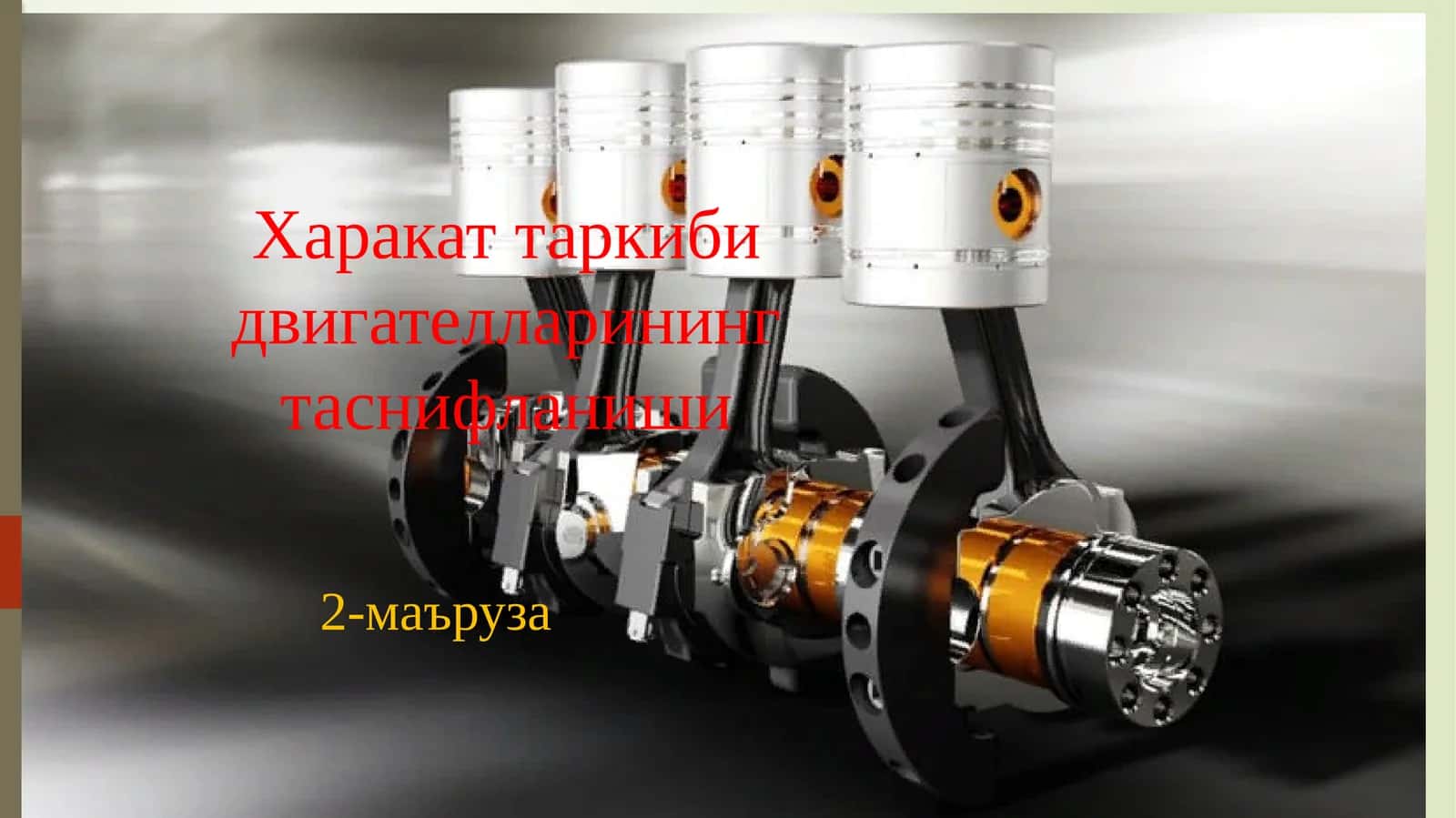 Харакат таркиби двигателларининг таснифланиши 1