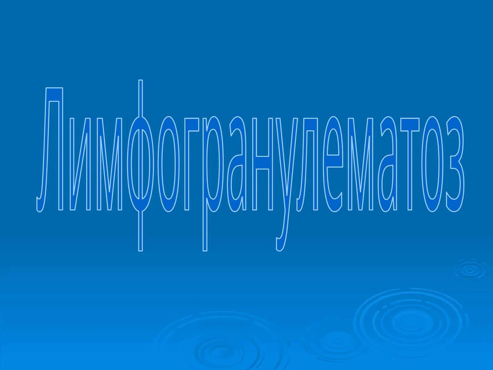Лимфогранулематоз 1
