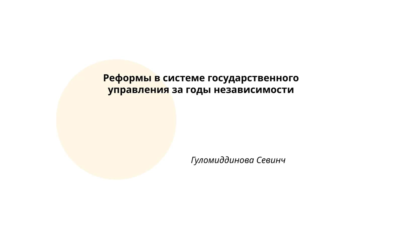 Реформы в системе государственного управления за годы независимости 1