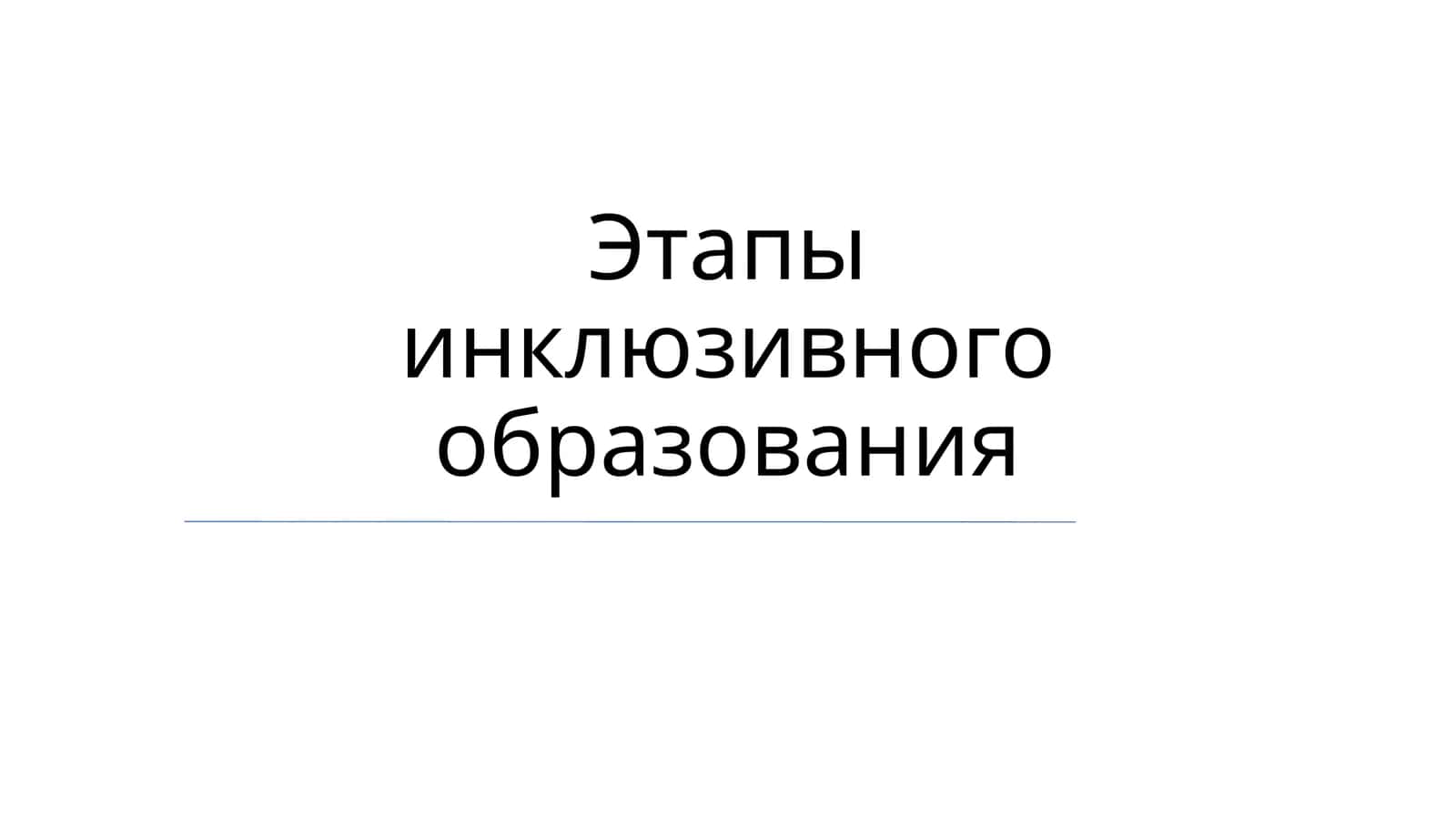 Этапы инклюзивного образования 1