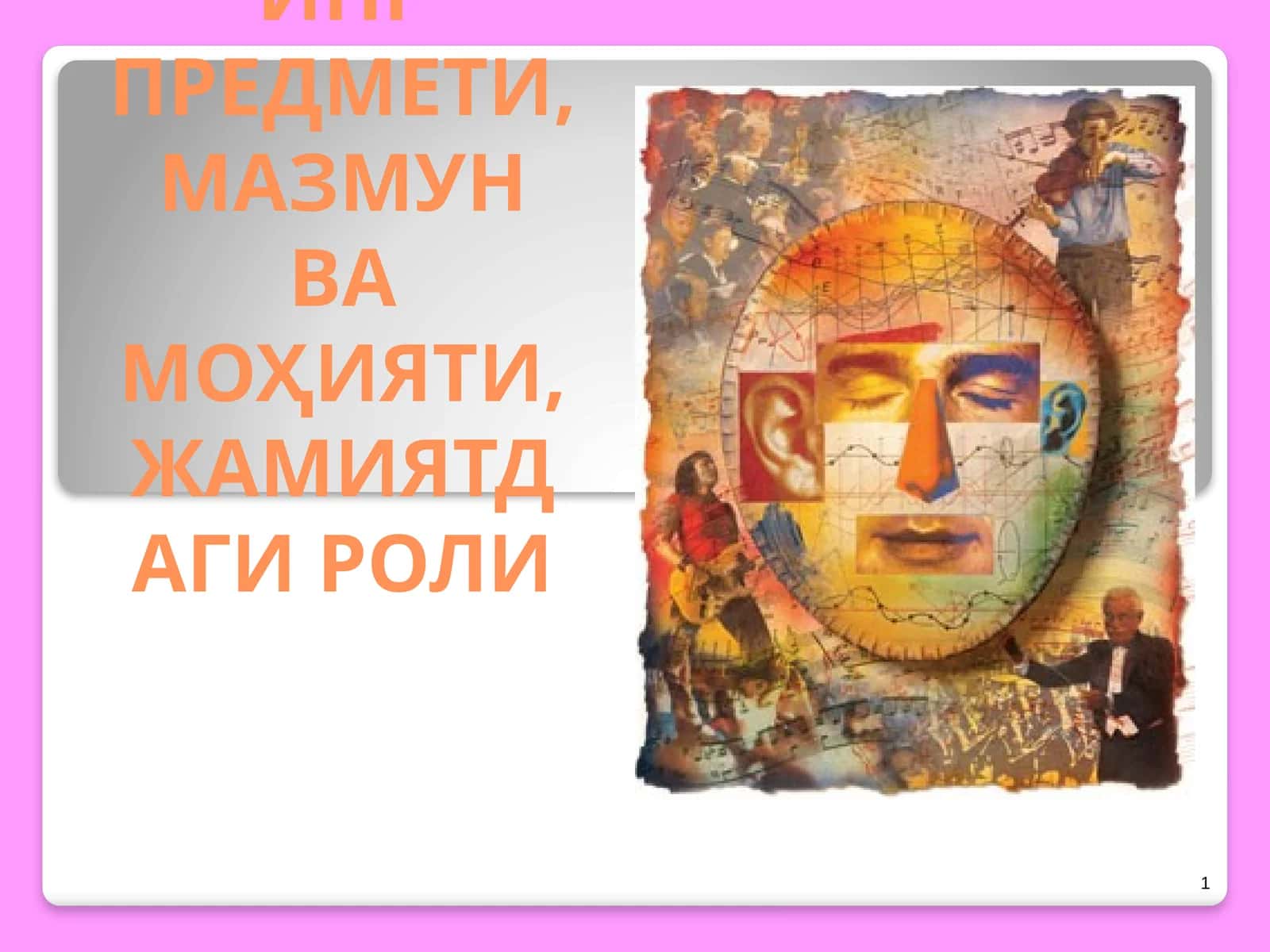 ФАЛСАФАНИНГ ПРЕДМЕТИ, МАЗМУН ВА МОҲИЯТИ, ЖАМИЯТДАГИ РОЛИ 1