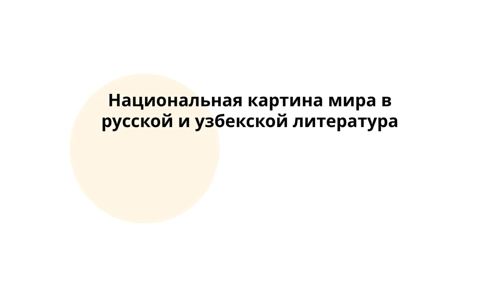 Национальная картина мира в русской и узбекской литература 1