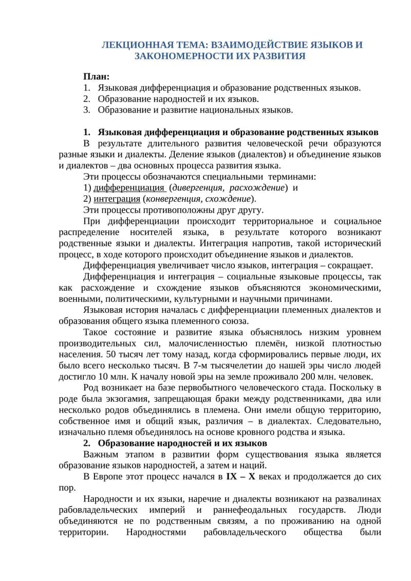 Взаимодействие языков и закономерности их развития 1