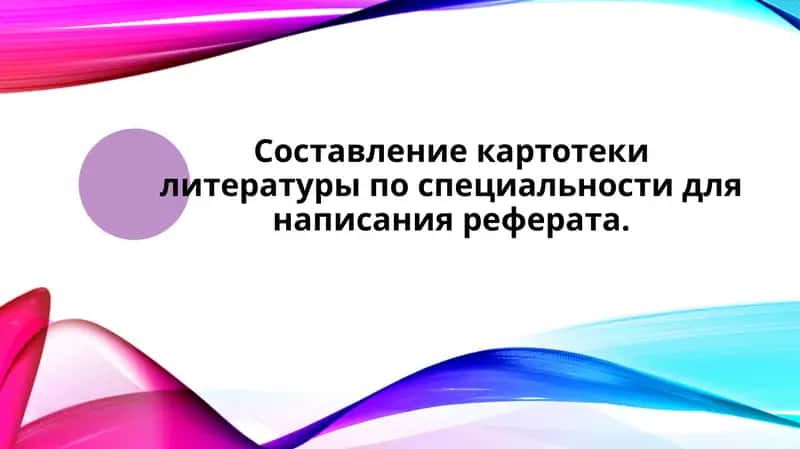 Составление картотеки литературы по специальности для написания реферата. 1