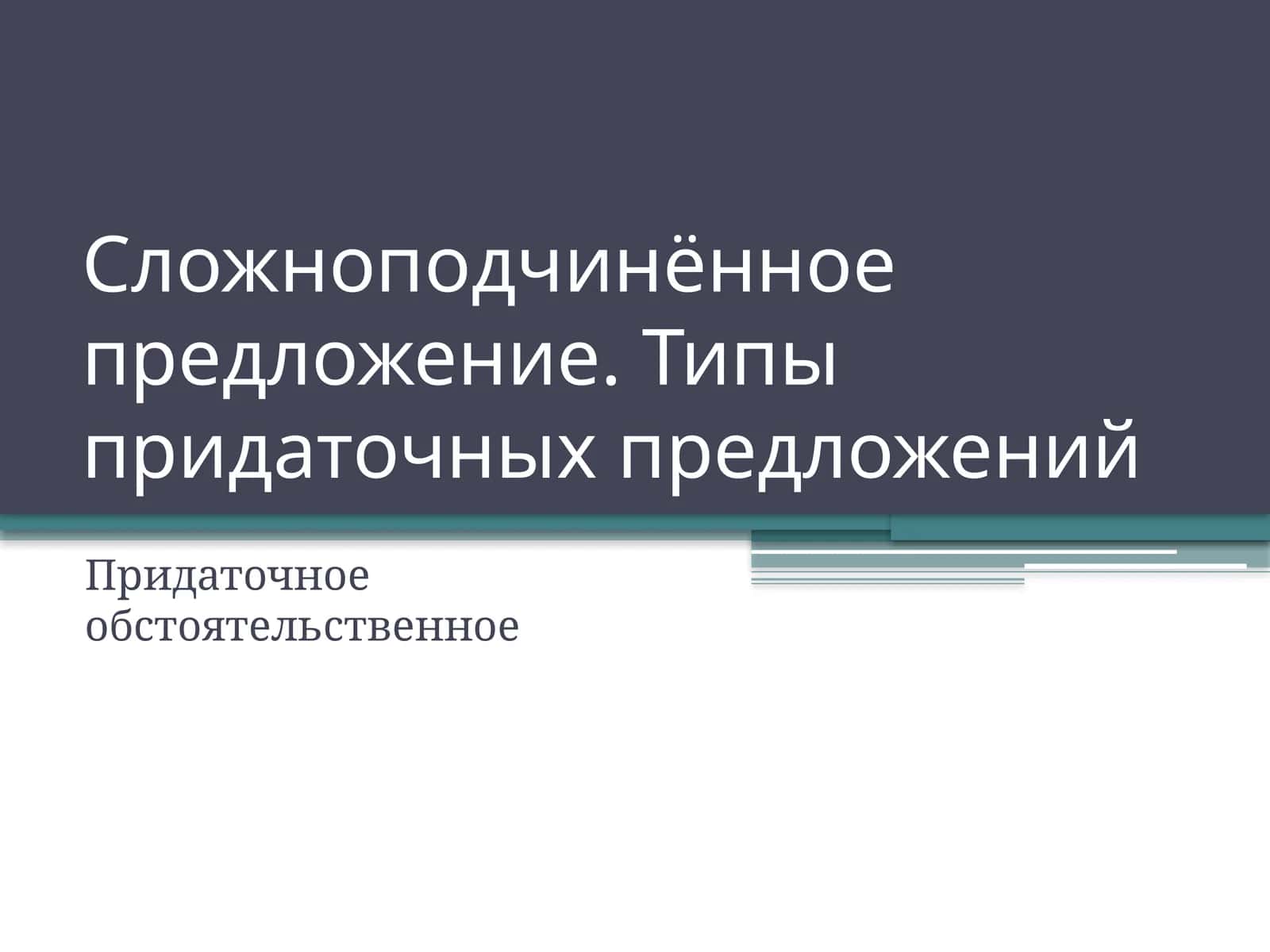 Типы придаточных предложений 1