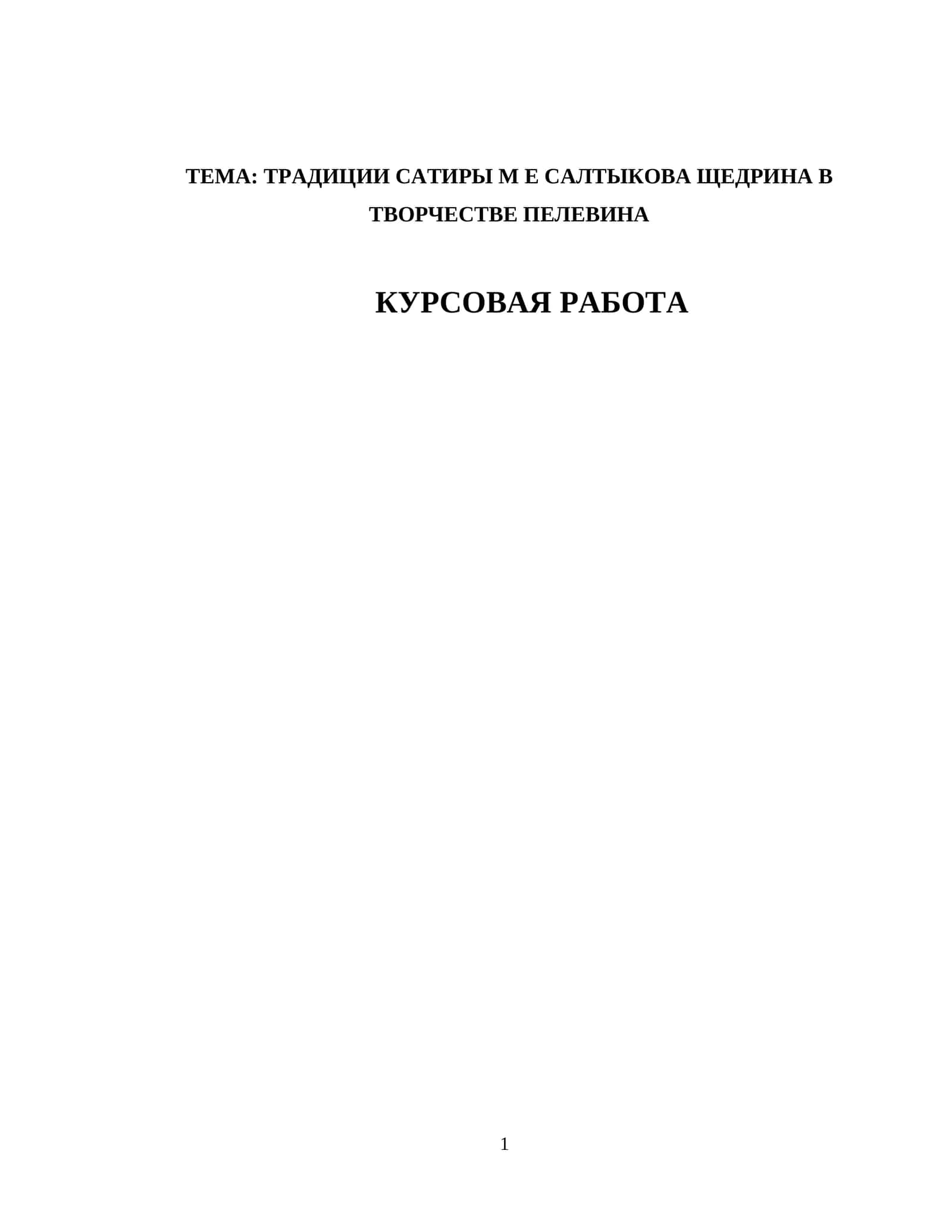 ТРАДИЦИИ САТИРЫ М Е САЛТЫКОВА ЩЕДРИНА В ТВОРЧЕСТВЕ ПЕЛЕВИНА 1