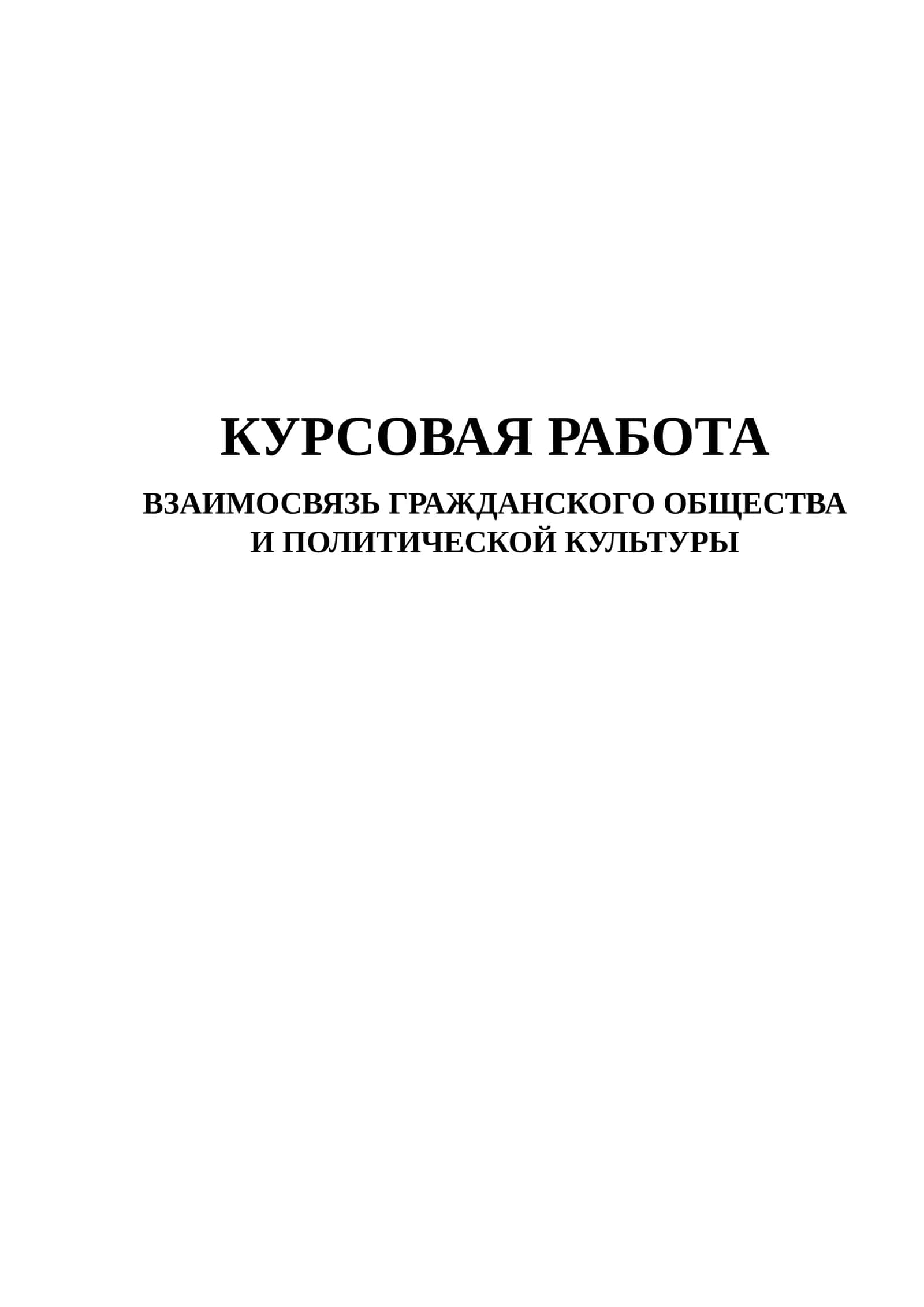 ВЗАИМОСВЯЗЬ ГРАЖДАНСКОГО ОБЩЕСТВА И ПОЛИТИЧЕСКОЙ КУЛЬТУРЫ 1