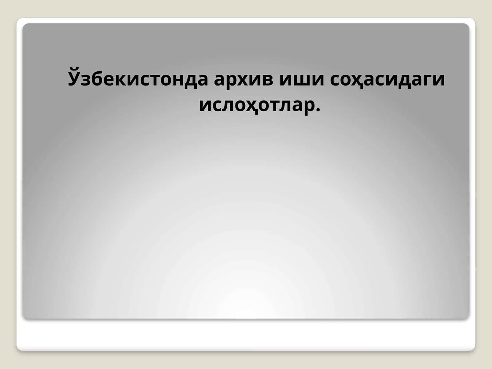 O'zbekistonda arxiv sohasidagi o'zgarishlar 1