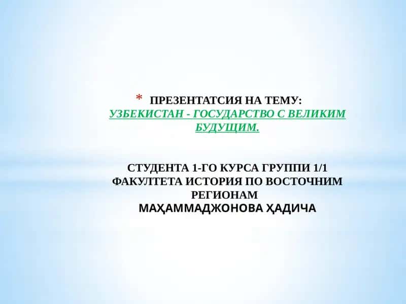 Узбекистан - государство с великим будущим 1
