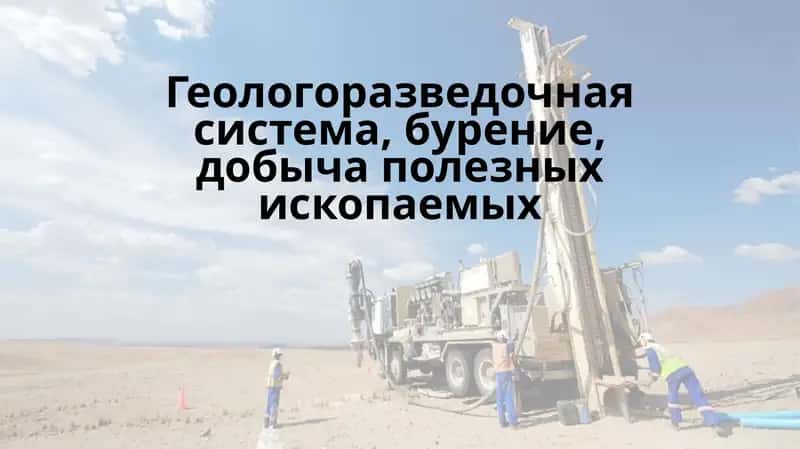 Геологоразведочная система, бурение, добыча полезных ископаемых 1