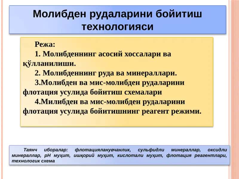 Молибден рудаларини бойитиш технологияси 1