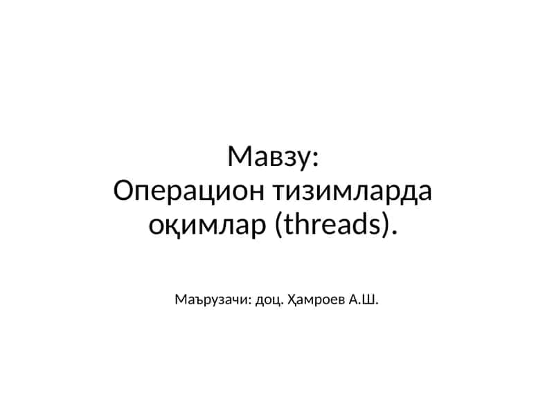 Операцион тизимларда оқимлар(threads) 1