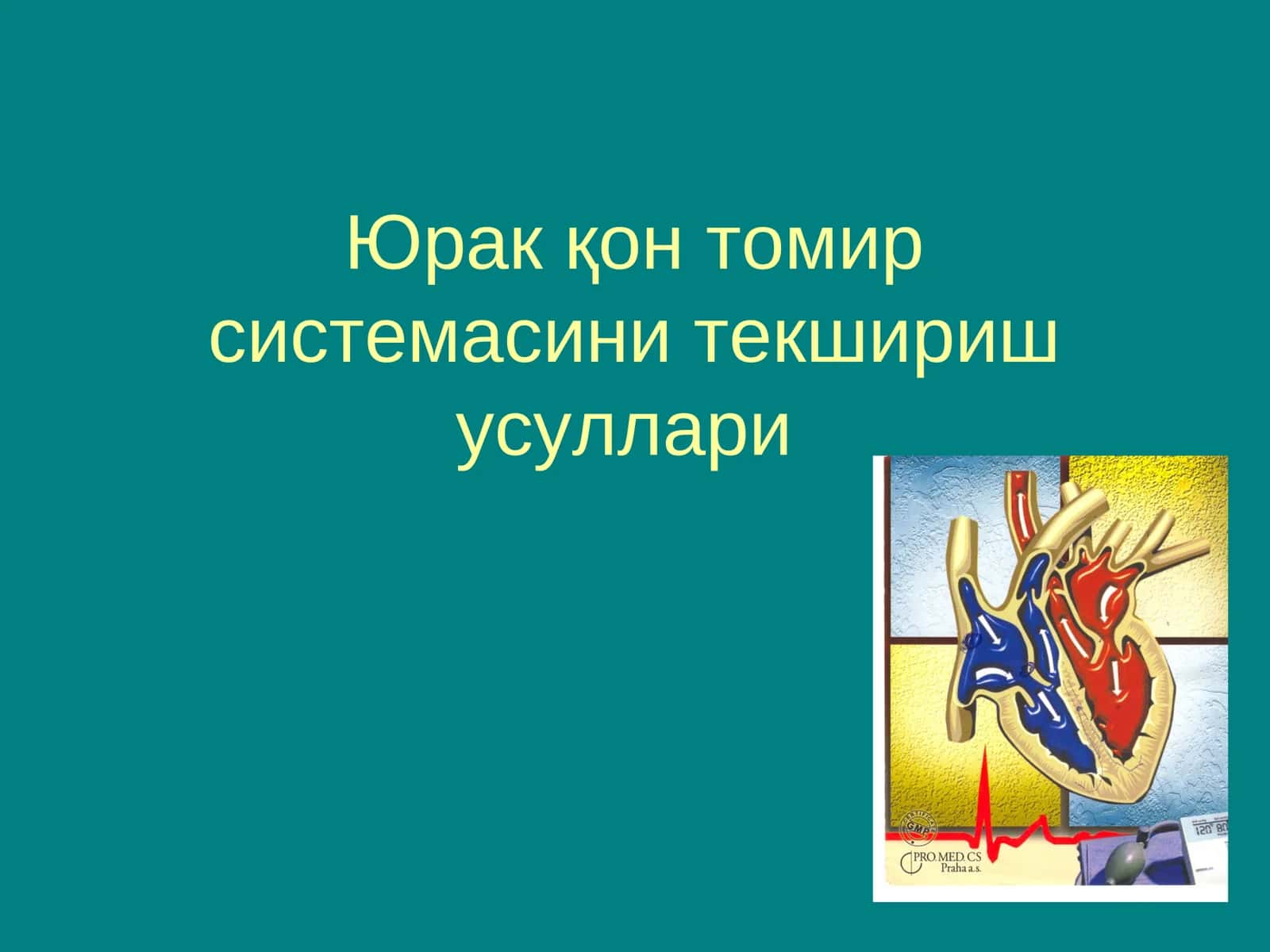Юрак қон томир системасини текшириш усуллари 1