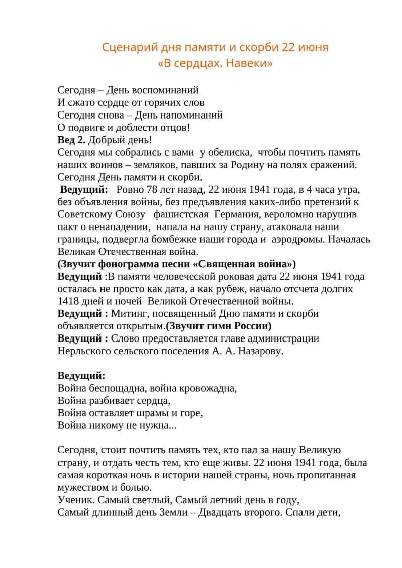 Сценарий дня памяти и скорби 22 июня 1
