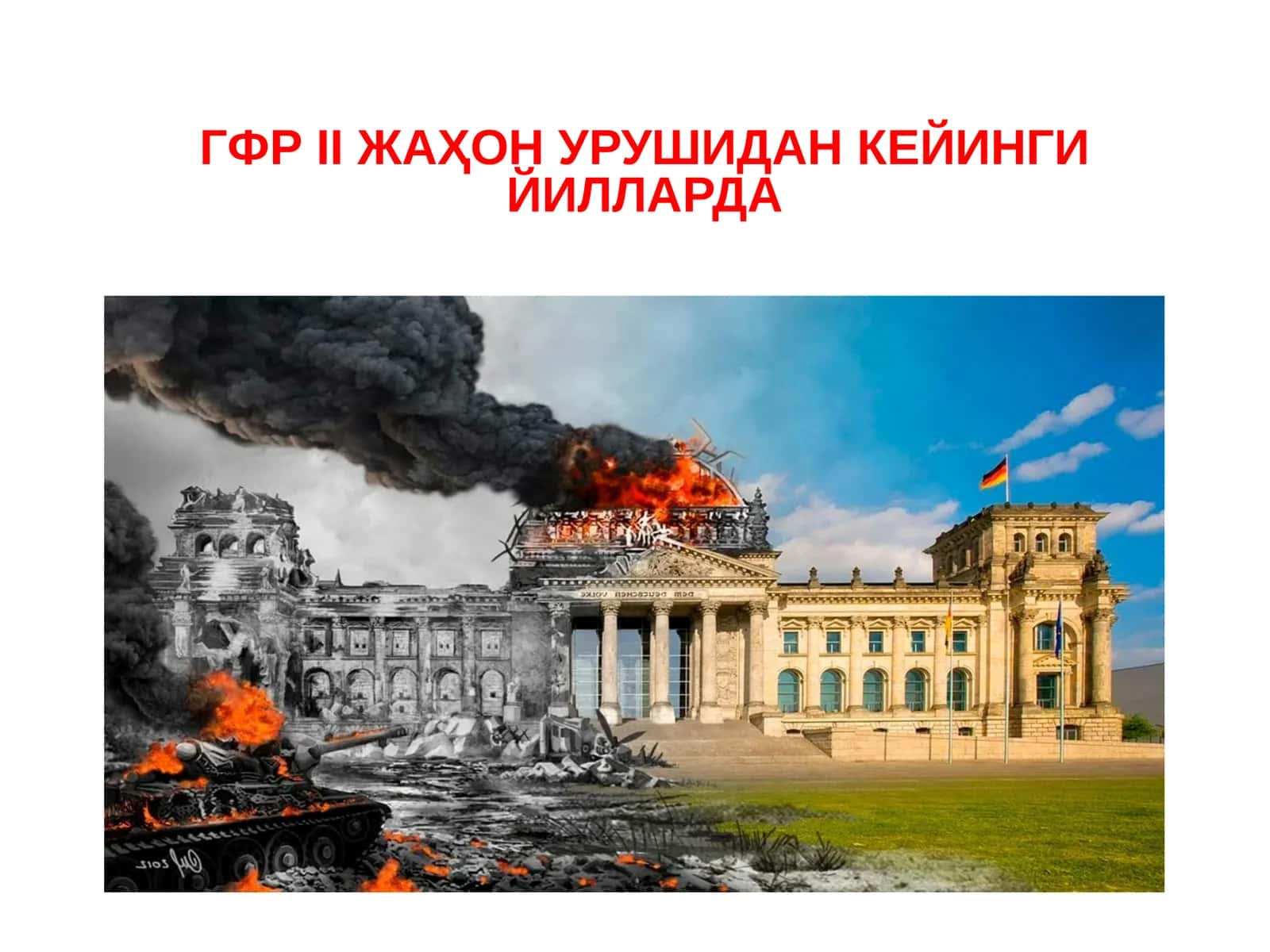ГФРIIЖАҲОН УРУШИДАН КЕЙИНГИ ЙИЛЛАРДА(1945-1990 гг. –нач.ХХIв.) 1