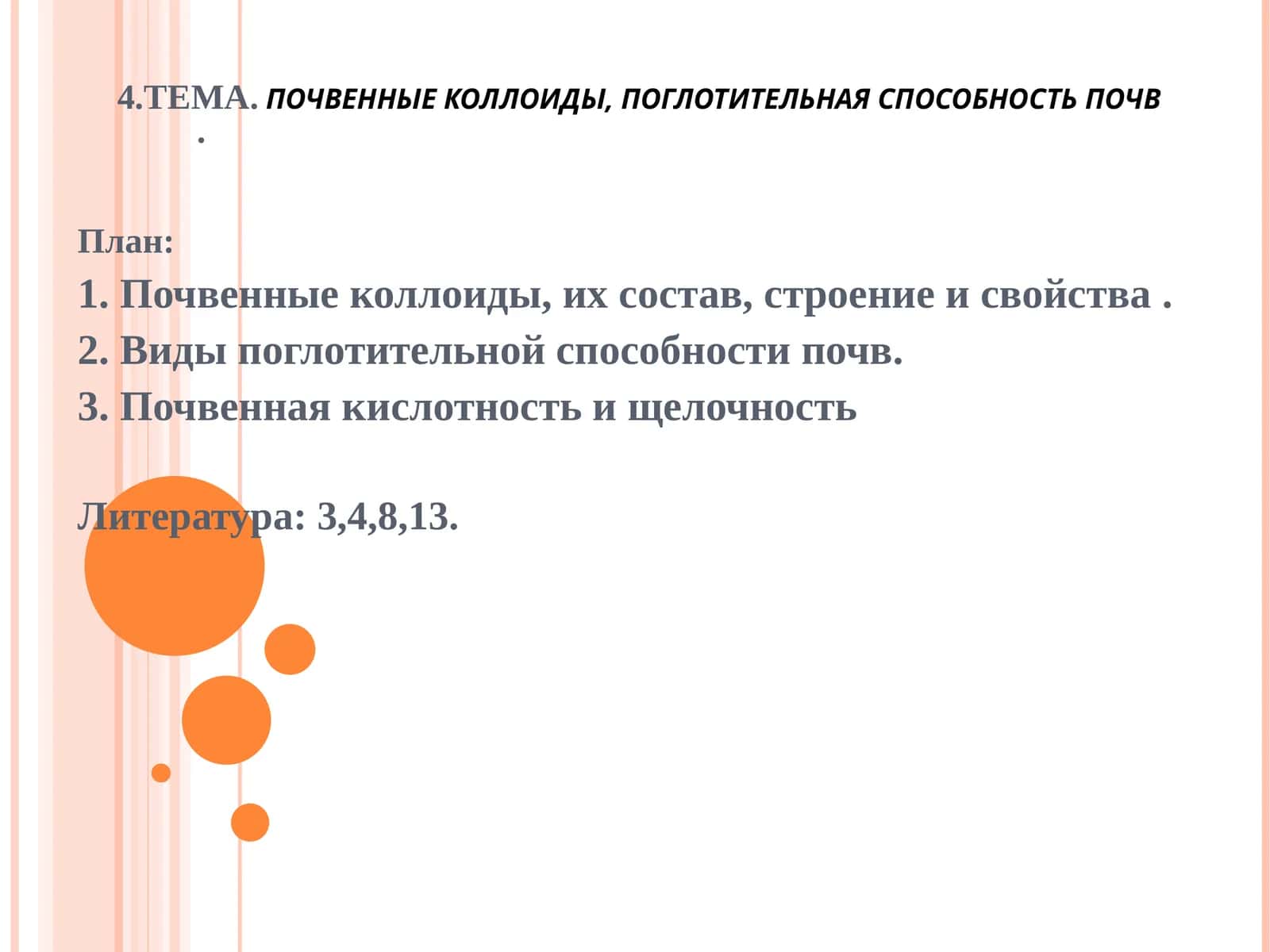 ПОЧВЕННЫЕ КОЛЛОИДЫ, ПОГЛОТИТЕЛЬНАЯ СПОСОБНОСТЬ ПОЧВ 1