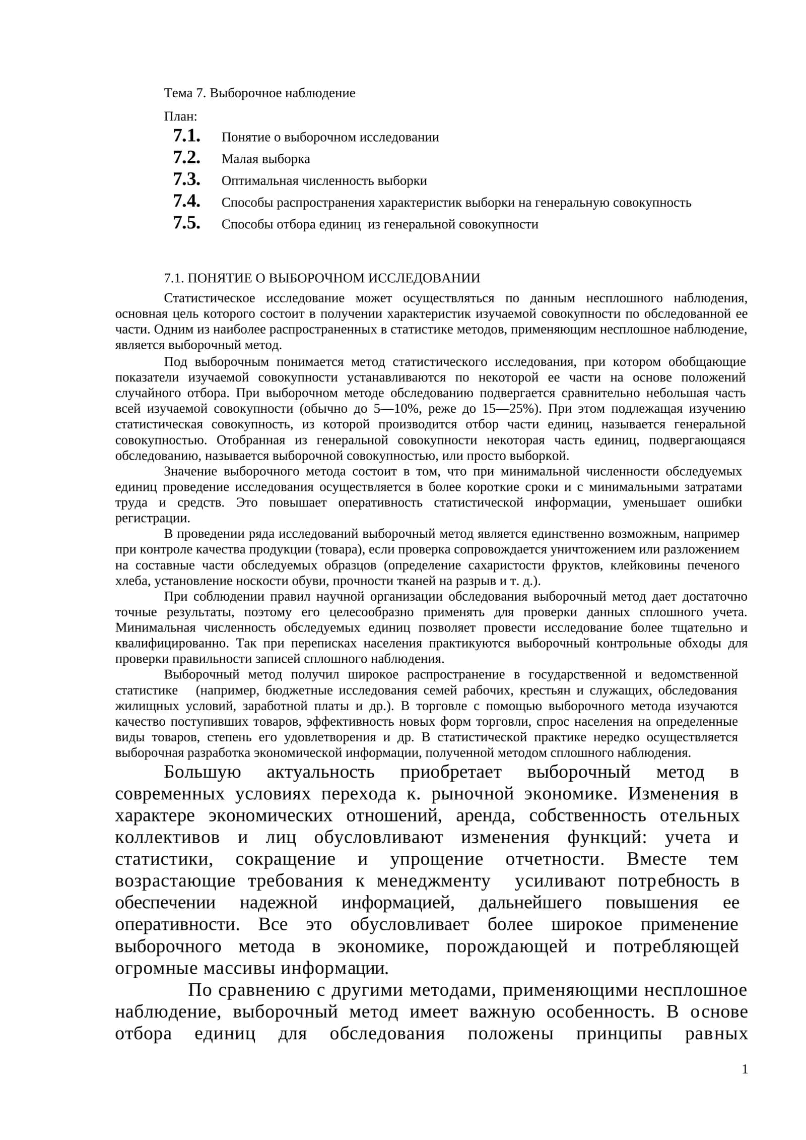Тема 7. Выборочное наблюдение 1