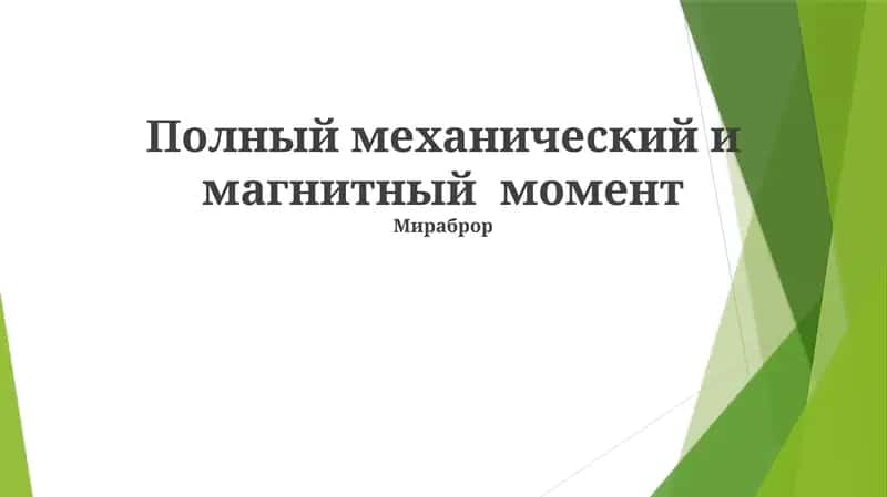 Полный механический и магнитный момент 1