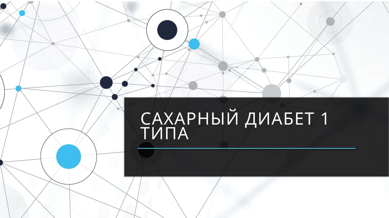 Сахарный диабет 1 типа 1