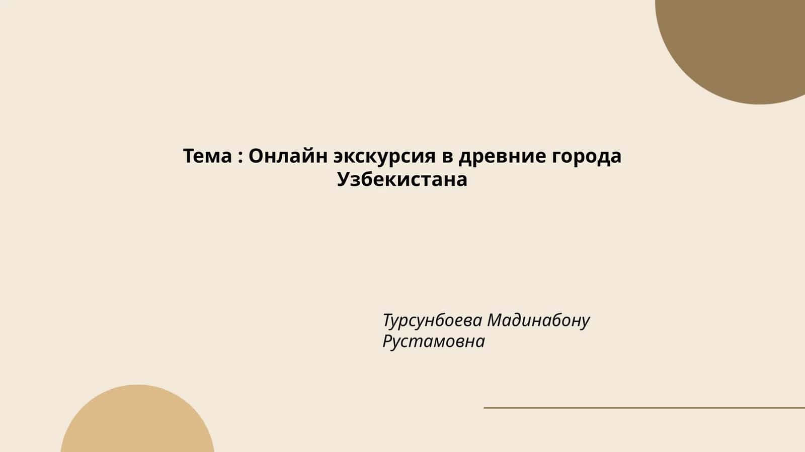 Онлайн экскурсия в древние города Узбекистана 1