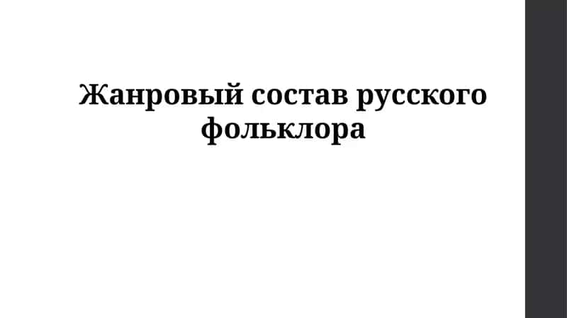 Введение в русский фольклор 1