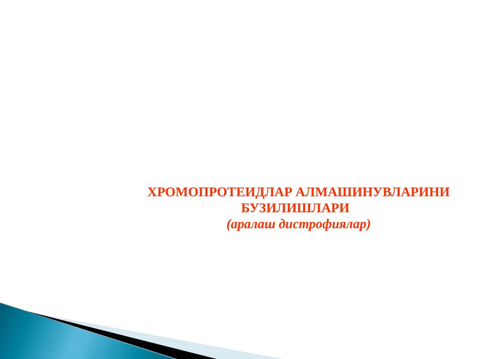 ХРОМОПРОТЕИДЛАР АЛМАШИНУВЛАРИНИ БУЗИЛИШЛАРИ (аралаш дистрофиялар) 1