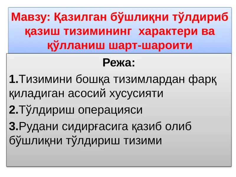 Қазилган бўшлиқни тўлдириб қазиш тизимининг характери ва қўлланиш шарт-шароити 1