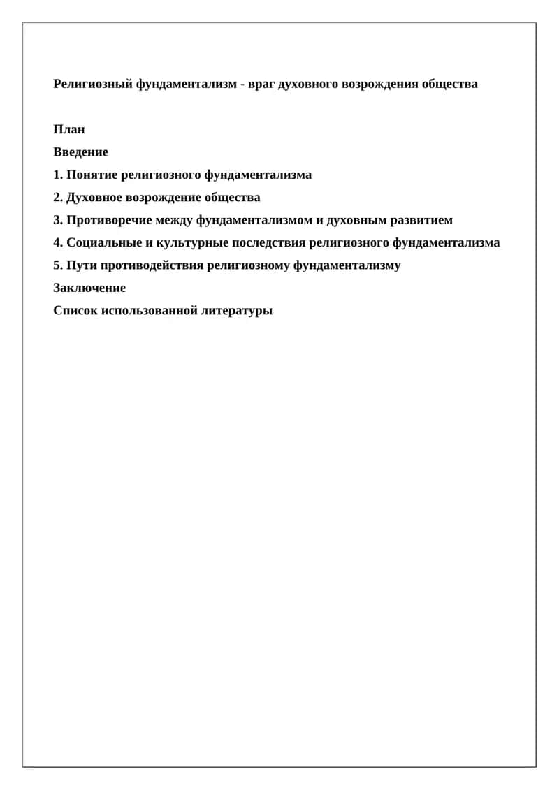 Религиозный фундаментализм 1