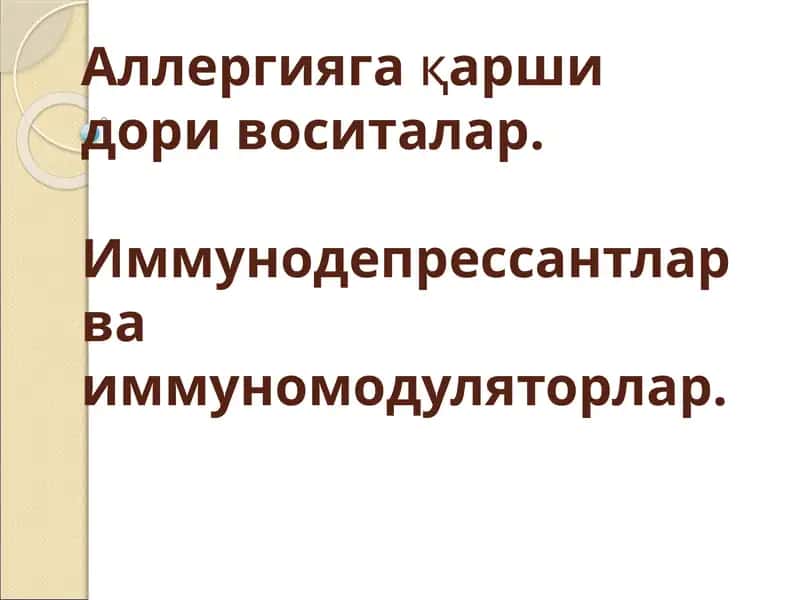 Аллергияга қарши дори воситалар. Иммунодепрессантлар ва иммуномодуляторлар 1