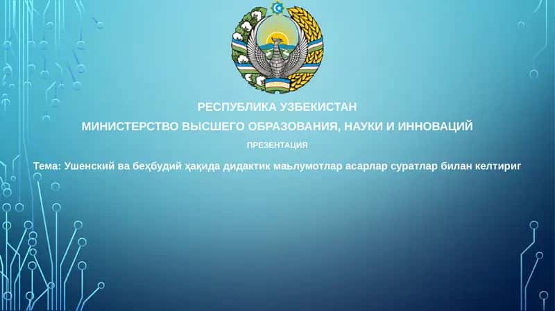 Ушинский: Жизнь и педагогическое наследие 1