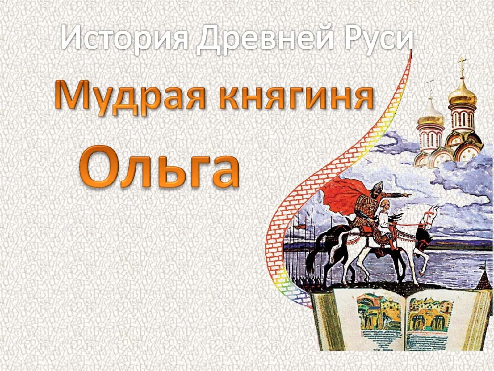 Княгиня Ольга 1