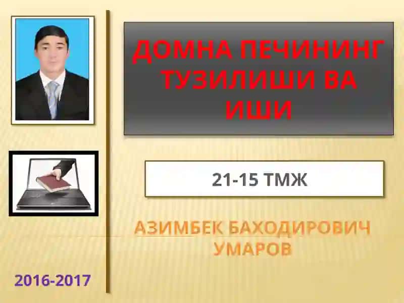 Домна печининг тузилиши ва иши