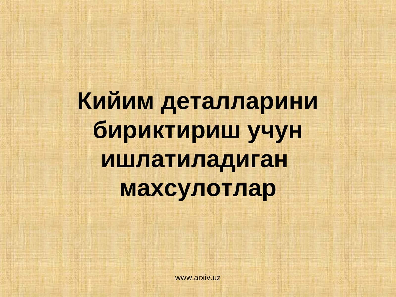 Кийим деталларинибириктириш учунишлатиладиган махсулотлар 1