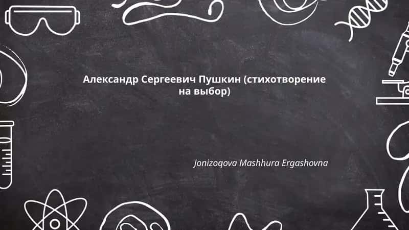 Александр Сергеевич Пушкин (стихотворение на выбор) 1