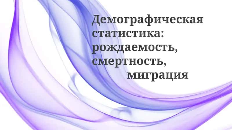 Демографик статистика: рождаемость, смертность, миграция 1
