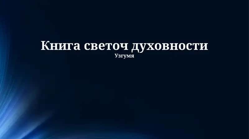 Книга светоч духовности 1